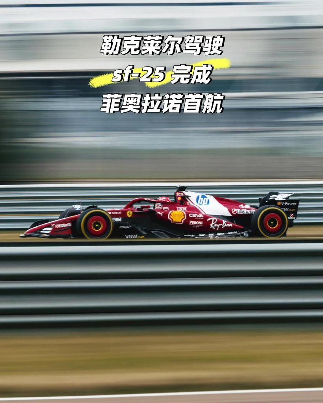 法拉利险胜红牛二队，勒克莱尔点燃赛场的简单介绍